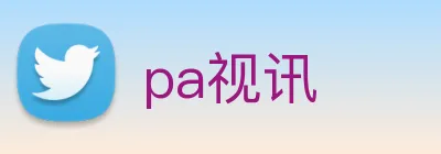 pa视讯 logo